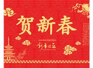 山西興富利偉業(yè)科技有限公司提前新春快樂，金鼠送福！